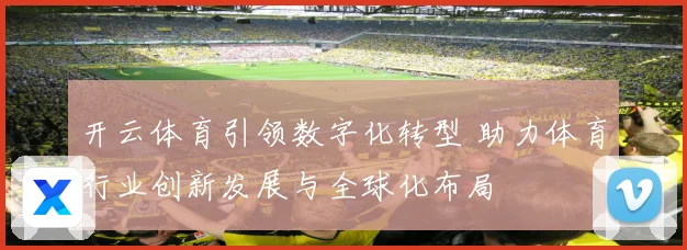 开云体育引领数字化转型 助力体育行业创新发展与全球化布局