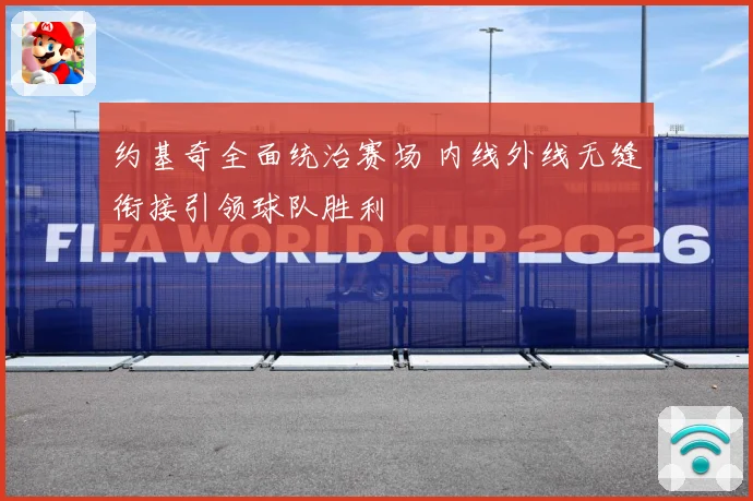约基奇全面统治赛场 内线外线无缝衔接引领球队胜利