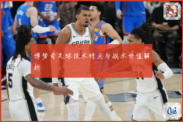 博努奇足球技术特点与战术价值解析