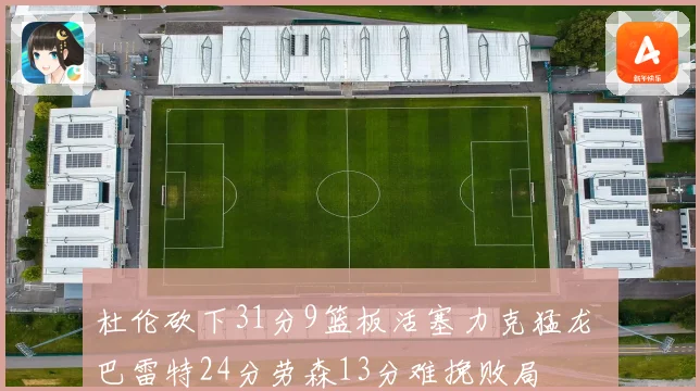 杜伦砍下31分9篮板活塞力克猛龙 巴雷特24分劳森13分难挽败局