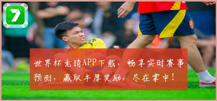 世界杯竞猜APP下载，畅享实时赛事预测，赢取丰厚奖励，尽在掌中！