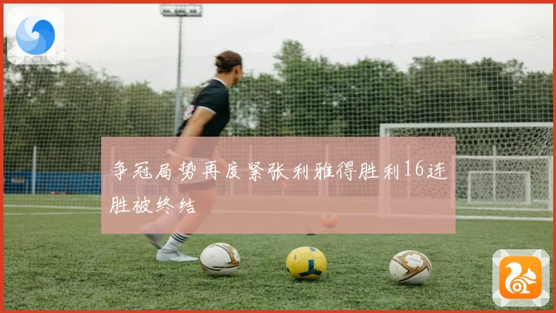 争冠局势再度紧张利雅得胜利16连胜被终结