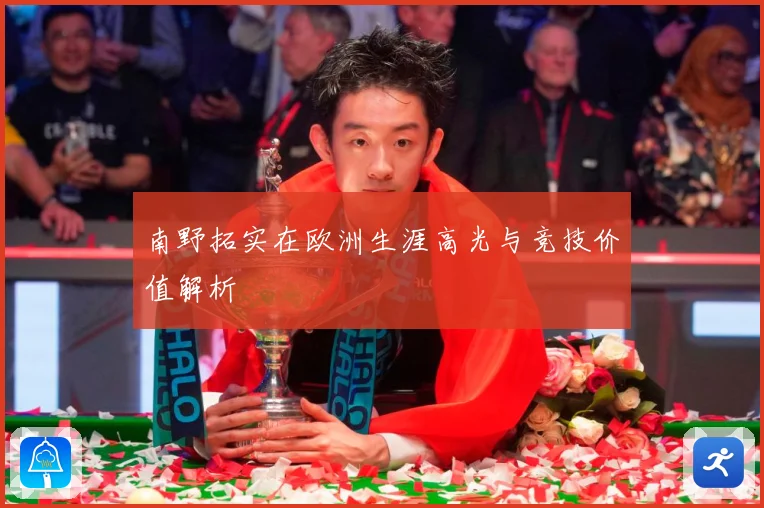 南野拓实在欧洲生涯高光与竞技价值解析