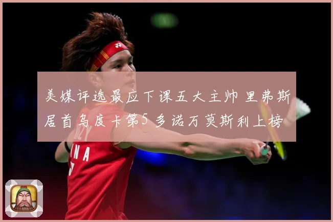 美媒评选最应下课五大主帅 里弗斯居首乌度卡第5 多诺万莫斯利上榜
