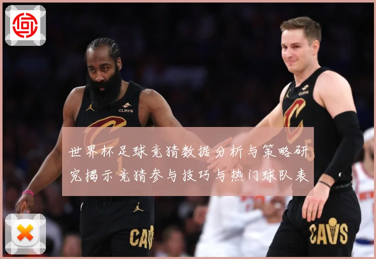 世界杯足球竞猜数据分析与策略研究揭示竞猜参与技巧与热门球队表数据研判