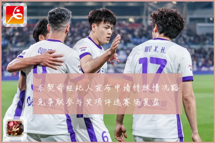 东契奇经纪人宣布申请特殊情况豁免争取参与奖项评选赛场复盘