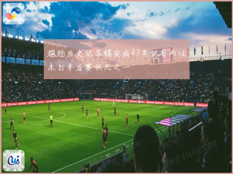 尴尬历史记录锡安成43年仅有两位未打季后赛状元之一