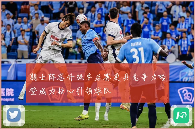 骑士阵容升级季后赛更具竞争力哈登成为核心引领球队