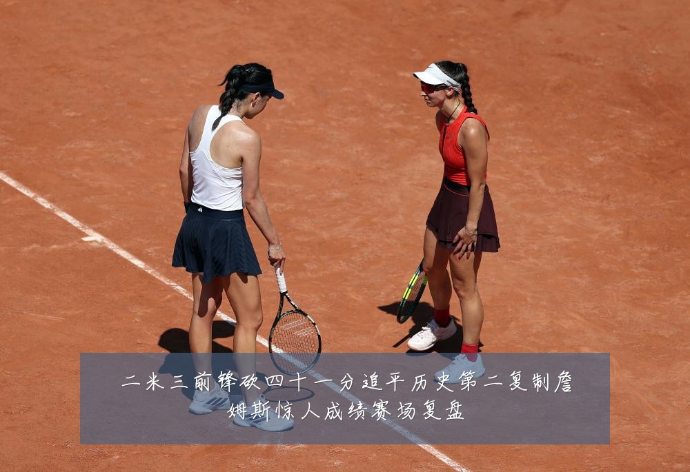 二米三前锋砍四十一分追平历史第二复制詹姆斯惊人成绩赛场复盘