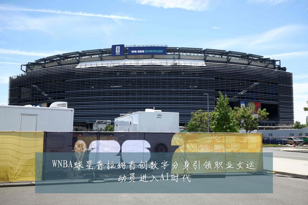 WNBA球星普拉姆首创数字分身引领职业女运动员进入AI时代