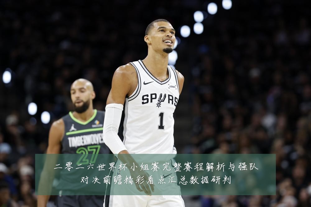 二零二六世界杯小组赛完整赛程解析与强队对决前瞻精彩看点汇总数据研判