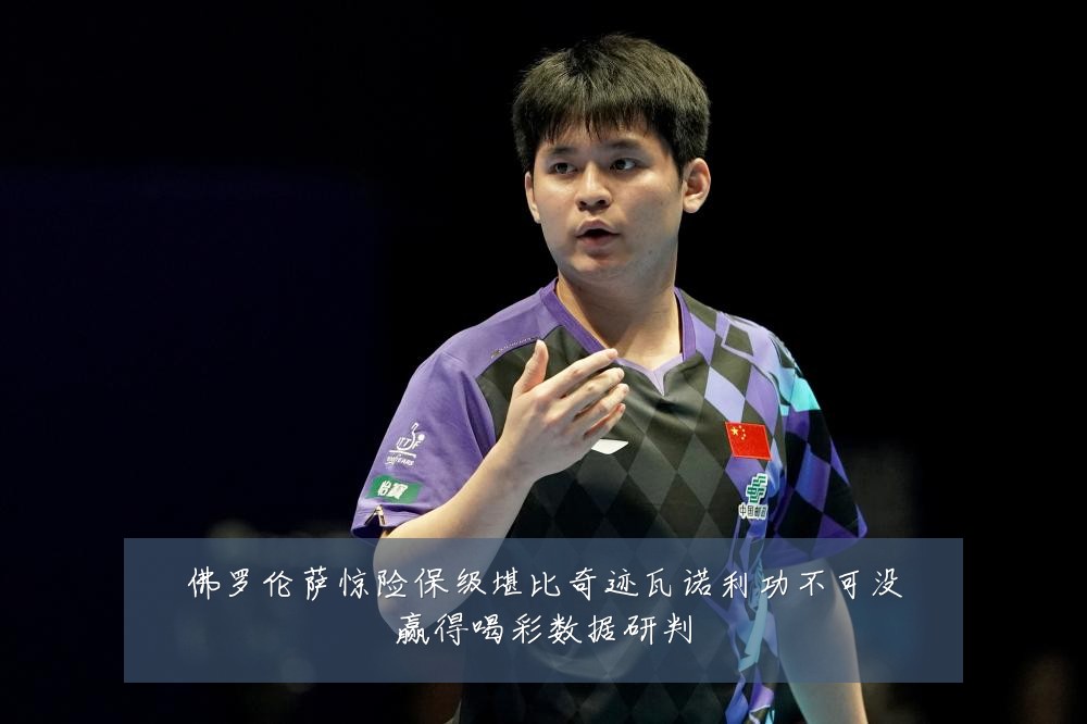 佛罗伦萨惊险保级堪比奇迹瓦诺利功不可没赢得喝彩数据研判