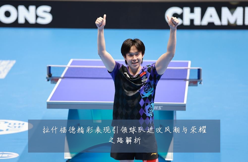 拉什福德精彩表现引领球队进攻风潮与荣耀之路解析