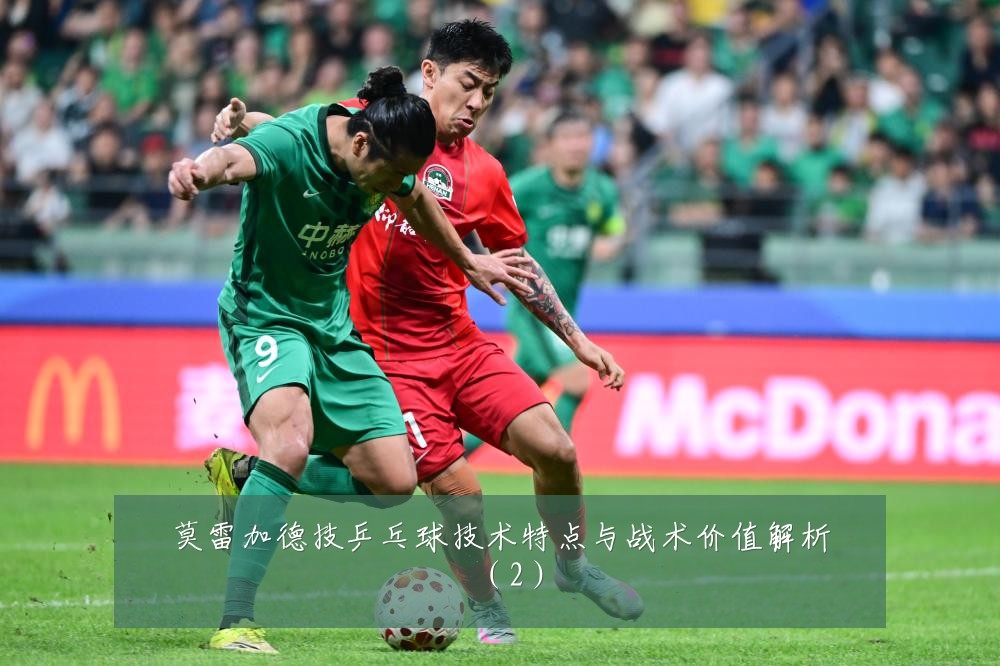 莫雷加德技乒乓球技术特点与战术价值解析(2)