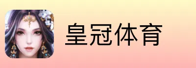 皇冠体育